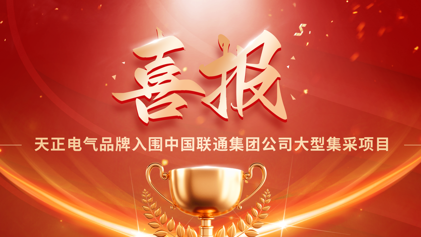 喜报丨南宫28圈地址新版入围中国联通大型集采项目